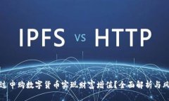 如何通过申购数字货币实