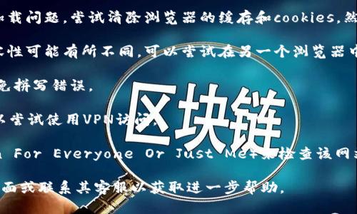 很抱歉，我无法提供实时的网页访问状态或技术支持。不过，如果你在访问某个网站时遇到问题，可以尝试以下步骤进行故障排除：

1. **检查网络连接**：确保你的设备连接到互联网。可以尝试访问其他网站看是否能正常打开。

2. **清除浏览器缓存**：有时候浏览器缓存会导致页面加载问题。尝试清除浏览器的缓存和cookies，然后再试一次。

3. **换用其他浏览器**：有些网站在不同浏览器上的兼容性可能有所不同，可以尝试在另一个浏览器中打开该网站。

4. **检查网址是否正确**：确保输入的网址是正确的，避免拼写错误。

5. **使用VPN**：有些网站在特定地区可能无法访问，可以尝试使用VPN访问。

6. **访问状态检查网站**：可以使用一些工具（例如Down For Everyone Or Just Me）来检查该网站是否真的无法访问，或者只是你所在的网络环境有问题。

如果你仍然无法访问该网站，建议查找网站的社交媒体页面或联系其客服以获取进一步帮助。
