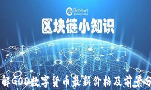 
了解GOD数字货币最新价格及前景分析