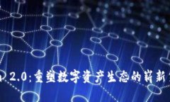 Tokenim 2.0：重塑数字资产生