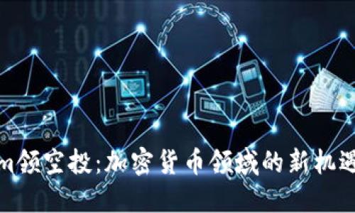 Tokenim领空投：加密货币领域的新机遇与挑战