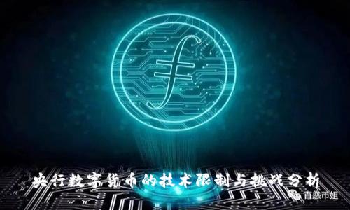 央行数字货币的技术限制与挑战分析