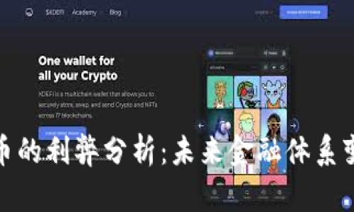 数字货币的利弊分析：未来金融体系变革之路