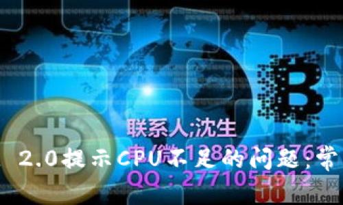 如何解决TokenIM 2.0提示CPU不足的问题：常见解决方案与策略