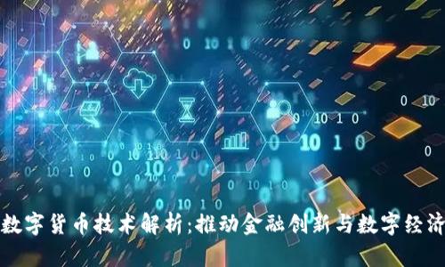 央行数字货币技术解析：推动金融创新与数字经济发展