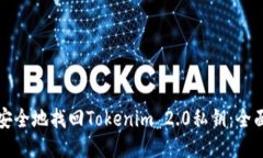 如何安全地找回Tokenim 2.