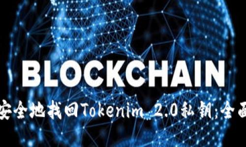 如何安全地找回Tokenim 2.0私钥：全面指南