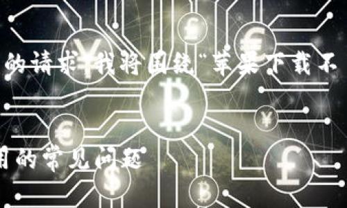 很高兴为您提供相关的内容。根据您的请求，我将围绕“苹果下载不了tokenim”这个主题进行详细介绍。


解决苹果设备无法下载Tokenim应用的常见问题