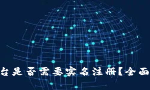 Tokenim平台是否需要实名注册？全面分析与解答