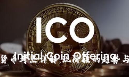 数字货币考点详解：现阶段的趋势与挑战