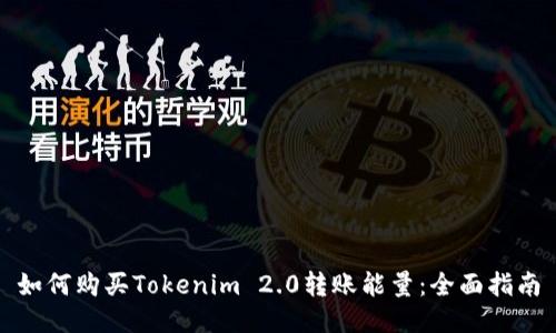 如何购买Tokenim 2.0转账能量：全面指南