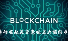 数字货币的崛起是否意味