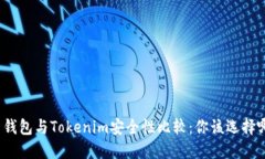 火币钱包与Tokenim安全性比