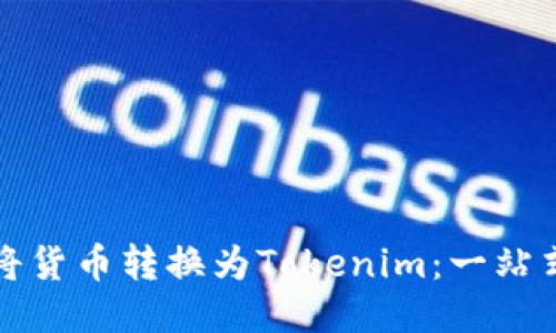 如何将货币转换为Tokenim：一站式指南