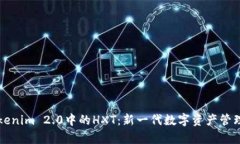 深入解析Tokenim 2.0中的HX