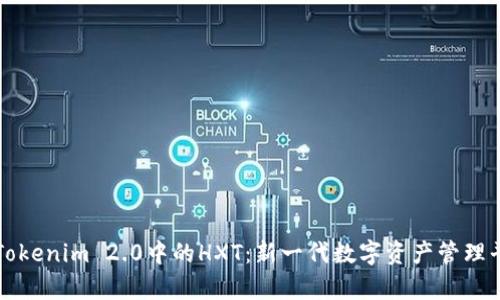 深入解析Tokenim 2.0中的HXT：新一代数字资产管理平台的核心
