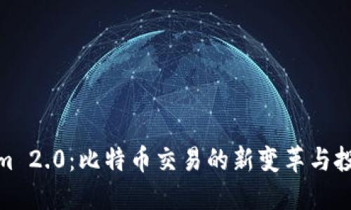 Tokenim 2.0:比特币交易的新变革与投资机遇