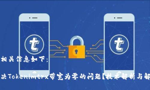 题目和相关信息如下:
如何解决Tokenimtrx带宽为零的问题?技术解析与解决方案