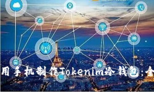 如何使用手机制作Tokenim冷钱包：全面指南
