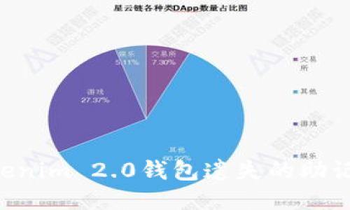 如何找回Tokenim 2.0钱包遗失的助记词：全面指南