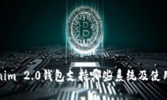 Tokenim 2.0钱包支持哪些系统