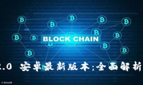 TokenIM 2.0 安卓最新版本：全面解析及使用技巧