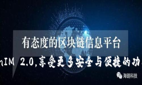 不升级TokenIM 2.0还能进行转账操作吗？全面解析与实用指南

TokenIM, 转账, 升级, 2.0版本/guanjianci

## 引言

在数字货币和区块链技术迅速发展的今天，各种钱包和交易平台应运而生。TokenIM作为一种普遍采用的数字钱包，近年来一直受到用户的关注和广泛使用。随着其升级到2.0版本，很多用户对新版本带来了哪些重要变化，以及如果选择不升级的情况下是否仍然能够进行转账等问题产生疑问。本文将详细解析这些疑问，并为用户提供清晰的解答。

## TokenIM 2.0的升级内容

在探讨“是否能够在不升级TokenIM 2.0的情况下进行转账”之前，我们先来看一看TokenIM 2.0的升级内容。

### 1.1 用户界面的改善

TokenIM 2.0版本的用户界面（UI）经历了全面，旨在提高用户的操作体验。用户可以更轻松地进行资金管理、交易等操作。

### 1.2 安全性增强

安全性是用户考虑使用数字钱包的重要因素。TokenIM 2.0增加了多种安全防护措施，如指纹识别、强化的加密技术等，使用户资产更为安全。

### 1.3 新增功能

新的TokenIM版本提供了多种新功能，例如多币种支持、代币管理、实时市场数据等，让用户能够更好地管理他们的数字资产。

## 不升级TokenIM 2.0能否进行转账？

### 2.1 转账的基本功能

在讨论不升级是否可以进行转账时，我们需要明确，TokenIM的核心功能是资产管理和转账。如果用户的TokenIM钱包依然能运作，理论上是可以进行转账的。

### 2.2 依赖版本的限制

虽然不升级仍然能进行转账，但大多数钱包在新版本发布后，旧版本可能会逐渐失去部分功能，甚至在一定时间后可能完全无法使用。因此，虽然当前转账操作仍可执行，但存在潜在的风险和限制。

### 2.3 用户体验的影响

如果用户选择不升级，他们将无法享受到TokenIM 2.0提供的新的用户界面和安全性功能。同时，他们也可能无法访问新的功能及访问技术支持的机会，这会影响他们的转账体验。

## 可能相关的问题

在了解了不升级TokenIM 2.0是否能进行转账后，以下是四个相关的具体问题及其详细解答。

### 问题一：不升级TokenIM 2.0，能否保证资金安全？

#### 1.1 旧版本的安全隐患

在不升级的情况下，旧版本钱包可能存在未被修复的安全漏洞，容易受到黑客攻击。因此，用户的资产安全性会大大降低。

#### 1.2 风险评估

用户如果选择继续使用旧版本，应该进行风险评估，包括检查自己的资产是否在常用的交易所或流动池中，若不在则要考虑转移资产。

#### 1.3 升级过程中的安全措施

若用户选择升级TokenIM 2.0，可以采取一些安全措施，例如定期备份自己的资产、选择复杂的密码等，以防止因操作失误造成的损失。

#### 1.4 结论是什么？

综上所述，应该优先选择升级，以确保资金安全与获得更好的功能体验。

### 问题二：TokenIM 2.0有哪些新功能值得关注？

#### 2.1 多币种支持

TokenIM 2.0支持多种数字货币，用户能够方便地管理和转账多种资产。

#### 2.2 实时市场数据

此版本提供实时市场数据，帮助用户做出更明智的投资决策。

#### 2.3 社区与交易功能

TokenIM的更新还引入了一些社区功能，用户能够参与增加社区互动，同时还提供了一些交易功能，可以直接在钱包中进行交易。

#### 2.4 小结

这些新增功能是为了增强用户的使用体验并提升资产管理效率，值得用户关注。

### 问题三：不升级TokenIM 2.0会缺失什么价值？

#### 3.1 新版的用户体验提升

未升级的用户将无法体验到2.0版本的界面改进及功能，影响操作的流畅性。

#### 3.2 关键的新安全技术

没有升级，用户将失去新安全技术带来的保护，如新型的加密技术和验证方式。

#### 3.3 未来支持的缺乏

公司可能不会继续支持旧版本，这意味着在未来可能出现功能无法正常使用的情况。

#### 3.4 综上所述

不升级将导致用户失去一系列的功能和安全性保障，最终影响其资产的安全与使用体验。

### 问题四：如何安全地进行TokenIM升级？

#### 4.1 升级前的准备工作

在进行升级前，建议用户备份其当前的资产和相关数据，确保不会因意外丢失重要信息。

#### 4.2 使用官方渠道升级

用户应确保通过TokenIM的官方网站或可信赖的应用商店进行升级，避免下载到假冒的软件。

#### 4.3 初次使用新版的安全注意事项

在升级后，用户应注意尽量不要立即进行大额转账，先熟悉新界面的操作，确保流畅后再进行相应的操作。

#### 4.4 总结

安全升级操作有助于用户顺利过渡到新版本，并增强资产的安全保障。

## 结论

综合上述分析，不升级TokenIM 2.0仍然可以进行转账操作，但存在一定的风险与限制。为了确保资产的安全性和使用体验，建议用户务必考虑升级到TokenIM 2.0，享受更多安全与便捷的功能。希望本文能够帮助用户解决困惑，并在数字资产管理的过程中提供有价值的建议。为确保最佳实践，即便在日常操作中，也应当保持对安全的高度关注。
