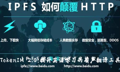 TokenIM 2.0：提升英语学习的有声翻译工具