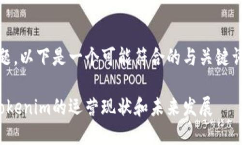 关于“Tokenim跑路了吗”的问题，以下是一个可能符合的与关键词，以及对相关主题的详细讨论。

Tokenim是否跑路？深入分析Tokenim的运营现状和未来发展