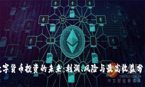 数字货币投资的未来：利润、风险与最高收益分析
