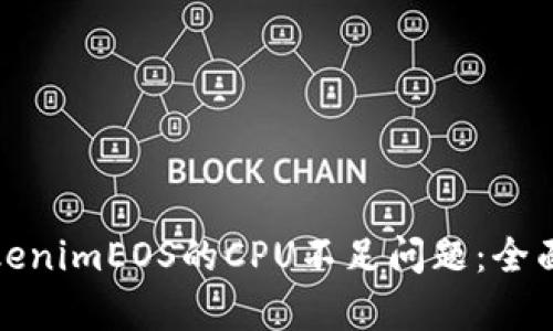 如何解决tokenimEOS的CPU不足问题：全面解析与策略