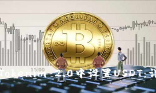 如何在Tokenim 2.0中设置USDT：详细指南