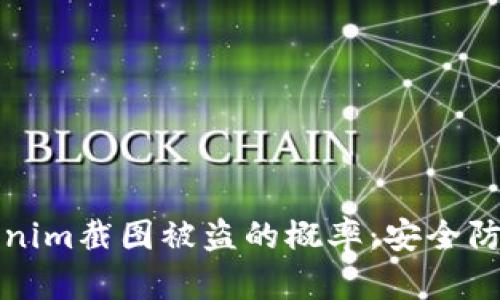 如何降低tokenim截图被盗的概率：安全防护策略与实践