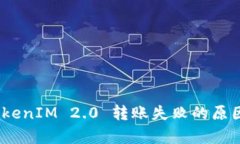 深入解析：TokenIM 2.0 转账