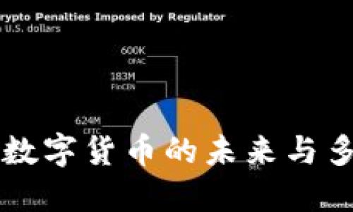 Tokenim：探索数字货币的未来与多样化投资机会