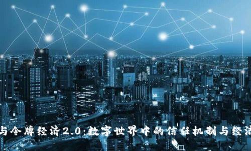 信任与令牌经济2.0：数字世界中的信任机制与经济模型