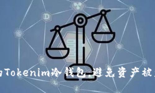 如何保护您的Tokenim冷钱包，避免资产被盗的全面指南