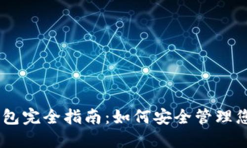 imtoke冷钱包完全指南：如何安全管理您的数字资产