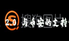 Tokenim 2.0 与币安的支持情