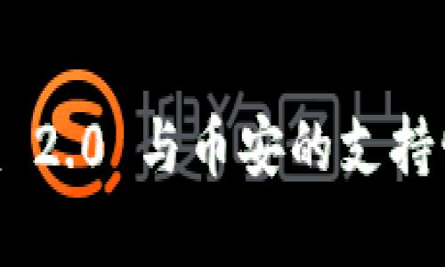 Tokenim 2.0 与币安的支持情况解析