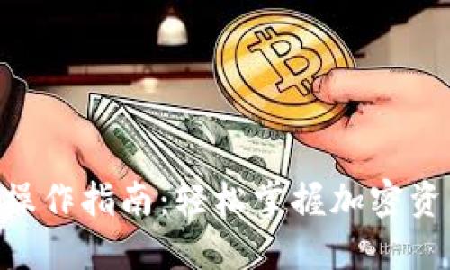 Tokenim官网操作指南：轻松掌握加密资产交易与管理