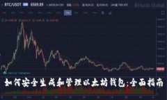 如何安全生成和管理以太