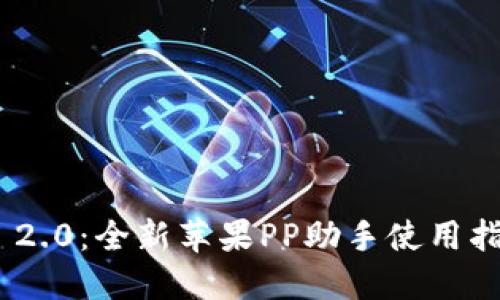 TokenIM 2.0：全新苹果PP助手使用指南与技巧