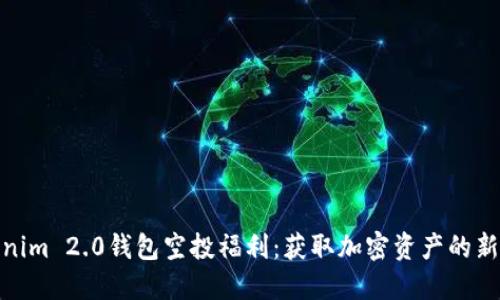 Tokenim 2.0钱包空投福利：获取加密资产的新机会