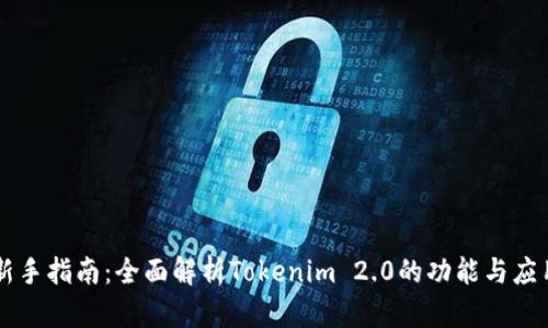 新手指南：全面解析Tokenim 2.0的功能与应用