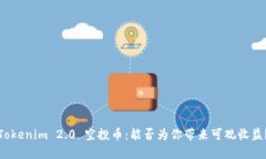 Tokenim 2.0 空投币：能否为