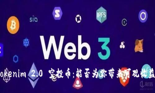 Tokenim 2.0 空投币：能否为你带来可观收益？