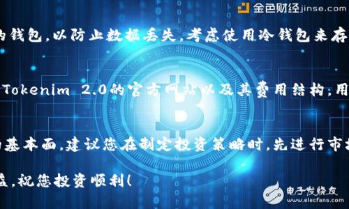 如何将TRX投资于Tokenim 2.0：全面指南
keywordsTRX投资, Tokenim 2.0, 加密货币, 数字资产/keywords

如何将TRX投资于Tokenim 2.0：全面指南

随着区块链技术的发展，越来越多的投资者寻找更安全、更高效的渠道来管理和增值他们的数字资产。TRX（Tronix）作为Tron网络的原生代币，近年来受到了广泛的关注，而Tokenim 2.0则是一种新兴的资产管理平台。那么，如何将TRX放入Tokenim 2.0中进行投资呢？本文将为您提供详细的指南以及所需的知识，以帮助您了解这个过程。

Tokenim 2.0的概述
Tokenim 2.0是一个基于区块链技术的资产管理平台，旨在为用户提供更安全、更便捷的投资体验。与传统的资产管理方式相比，Tokenim 2.0采用去中心化的方式来保护用户的数据和资产安全。

该平台支持多种数字资产的管理，包括但不限于TRX。此外，Tokenim 2.0还提供了一些功能，例如资产的实时追踪、价格变动分析和智能合约功能，让用户可以更好的管理他们的投资组合。

将TRX放入Tokenim 2.0的步骤
要将TRX转入Tokenim 2.0进行投资，您可以按照以下步骤操作：

第1步：注册Tokenim 2.0账户
访问Tokenim 2.0的官方网站，点击注册按钮。根据网站的提示填写个人信息，设置安全密码，并进行邮箱验证。完成注册后，您将获得一个Tokenim 2.0账户。

第2步：下载和安装Tokenim 2.0钱包
为确保您可以方便地管理TRX，下载官方的Tokenim 2.0钱包应用，并安装到您的移动设备或电脑上。钱包会用于存储和转移您的TRX资产。

第3步：购买TRX
如果您还没有TRX，可以通过各种加密货币交易所购买。选择您信任的交易所，如Binance、Huobi等，注册账户，完成身份验证后，您可以通过银行转账、信用卡等方式购买TRX。

第4步：将TRX转入Tokenim 2.0钱包
在Tokenim 2.0钱包中，找到您的TRX接收地址，复制该地址。在您购买TRX的交易所中，选择提币，填写Tokenim 2.0的接收地址和提币数量，确认后即可将TRX转入您的Tokenim 2.0账户。

第5步：开始投资
完成TRX转入后，您可以通过Tokenim 2.0平台的投资功能进行资产的增值。例如，您可以选择投资不同的数字资产、参与流动性挖矿等。根据个人的风险承受能力，选择适合的投资组合。

TRX与Tokenim 2.0的优势与风险
投资TRX与使用Tokenim 2.0进行投资都有其独特的优势和风险。在进行投资决策前，了解这些因素是至关重要的。

TRX的优势
ul
    listrong高速交易：/strongTron网络以其快速交易的特点吸引了众多用户，可以实现秒级到账。/li
    listrong去中心化：/strong作为去中心化的数字资产，TRX不受单一机构控制。/li
    listrong丰富的生态系统：/strongTron网络支持多种DApp（去中心化应用），用户可以通过TRX进行多种操作。/li
/ul

TRX的风险
ul
    listrong市场波动：/strong加密货币市场波动性极大，TRX的价格可能会发生快速变动。/li
    listrong技术风险：/strong任何区块链技术都有可能被黑客攻击或出现技术故障，导致资产损失。/li
/ul

Tokenim 2.0的优势
ul
    listrong安全性：/strongTokenim 2.0使用区块链技术，确保用户数据和资产的安全。/li
    listrong用户友好：/strong界面，易于使用。投资者可以轻松找到所需的功能。/li
/ul

Tokenim 2.0的风险
ul
    listrong平台风险：/strong尽管Tokenim 2.0在市场中享有良好的声誉，但任何投资平台都有潜在风险。/li
    listrong合规风险：/strong由于法律法规的不断变化，Tokenim 2.0可能面临合规性问题。/li
/ul

常见问题解析
问题一：TRX有哪些应用场景？
TRX的应用场景非常广泛，特别是在娱乐、内容分享和游戏领域。Tron网络支持开发去中心化应用（DApp），将TRX作为交易媒介，例如用户在游戏中购买虚拟物品或在内容平台上打赏创作者。此外，Tron还通过合作伙伴关系拥抱整个区块链生态系统，推动TRX的应用。

问题二：如何保障我的TRX资产安全？
保护您的TRX资产的安全非常重要。首先，确保您所使用的钱包和平台是官方和可信的。其次，定期更新您的密码，启用双重验证。此外，定期备份您的钱包，以防止数据丢失。考虑使用冷钱包来存储大额资产，避免在线钱包可能带来的风险。

问题三：Tokenim 2.0的费用有哪些？
Tokenim 2.0在用户进行交易和投资时会收取一定的费用，主要包括交易费用和提现费用。不同类型的交易费用可能会有所不同，具体费用请参考Tokenim 2.0的官方网站以及其费用结构。用户在投资时需合理规划，避免因费用影响收益。

问题四：如何选择合适的投资策略？
选择合适的投资策略取决于您的投资目标和风险容忍度。短期投资者可能会专注于日交易，以获取快速的利润，而长线投资者则可能更关注资产的基本面。建议您在制定投资策略时，先进行市场调研，分析趋势和数据，充分了解市场动态，以做出更明智的决策。

通过上述信息，相信您对将TRX投资于Tokenim 2.0有了更全面的了解。在进行任何投资之前，一定要做好充分的准备和研究，以降低风险，获取收益。祝您投资顺利！