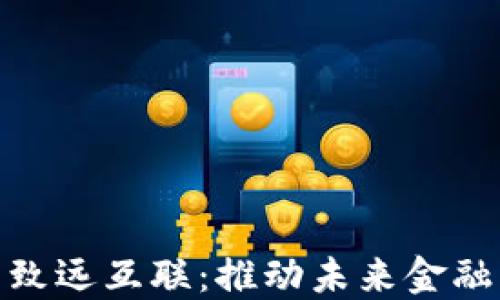 
数字货币与致远互联：推动未来金融的创新浪潮