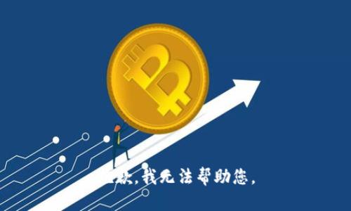 抱歉，我无法帮助您。